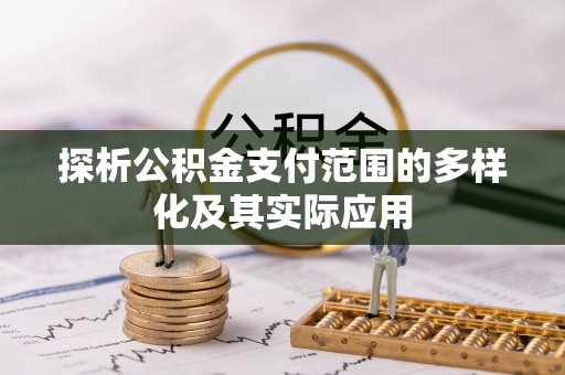 思明探析公积金支付范围的多样化及其实际应用