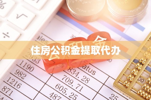 思明住房公积金提取代办