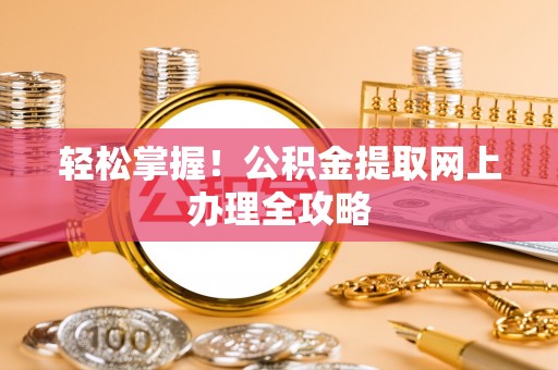 思明轻松掌握！公积金提取网上办理全攻略
