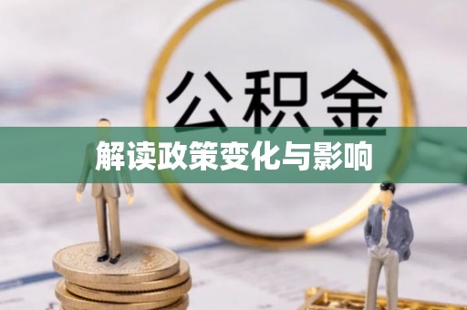 思明解读政策变化与影响