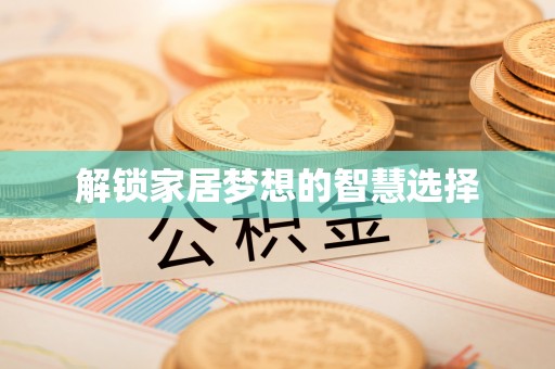 思明解锁家居梦想的智慧选择