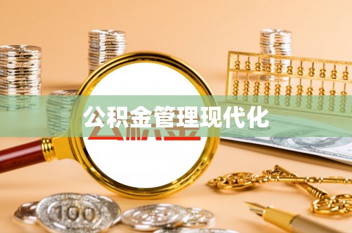 思明公积金管理现代化