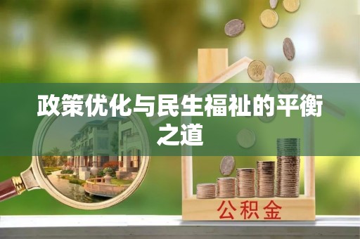 思明政策优化与民生福祉的平衡之道