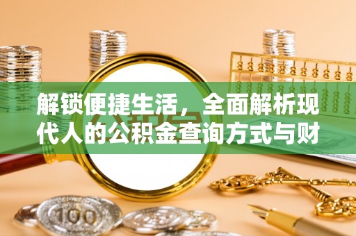 思明解锁便捷生活，全面解析现代人的公积金查询方式与财务管理新趋势