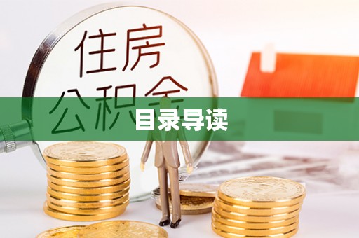 思明目录导读