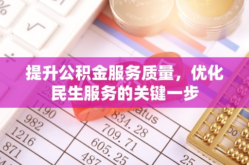 思明提升公积金服务质量，优化民生服务的关键一步