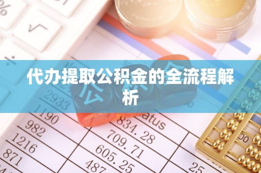 思明代办提取公积金的全流程解析