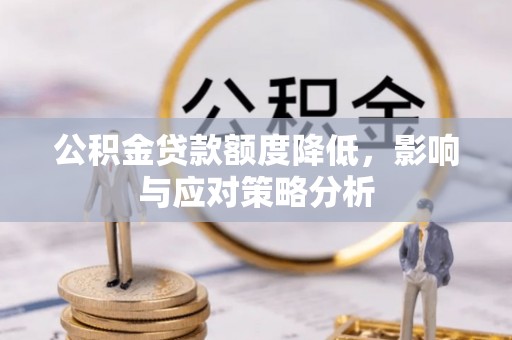 思明公积金贷款额度降低，影响与应对策略分析