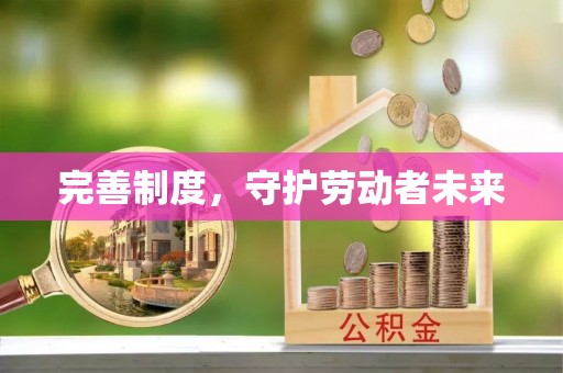 思明完善制度，守护劳动者未来