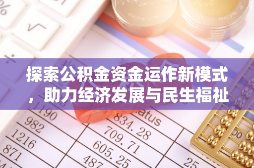 思明探索公积金资金运作新模式，助力经济发展与民生福祉