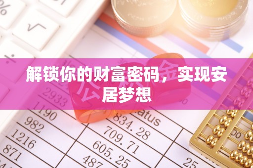 思明解锁你的财富密码，实现安居梦想