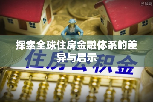 思明探索全球住房金融体系的差异与启示