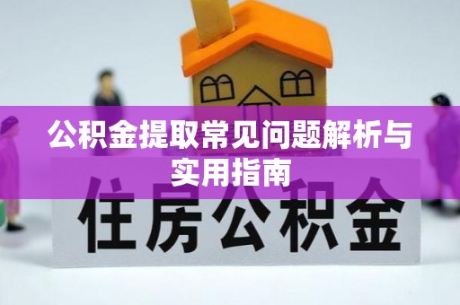 思明公积金提取常见问题解析与实用指南