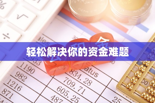思明轻松解决你的资金难题