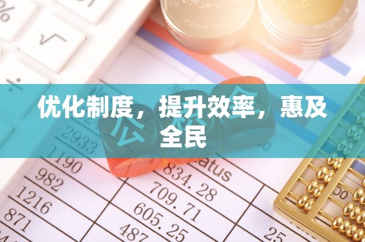 思明优化制度，提升效率，惠及全民