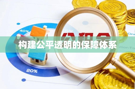 思明构建公平透明的保障体系