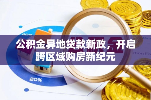 思明公积金异地贷款新政，开启跨区域购房新纪元