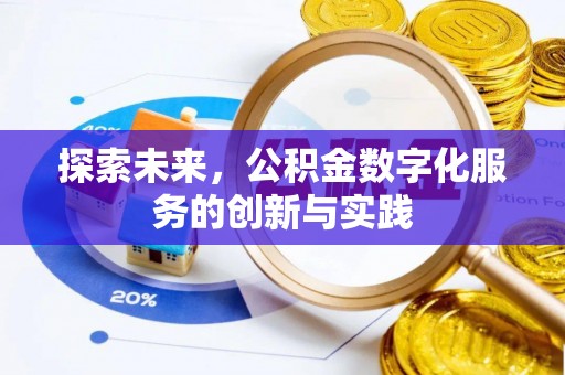 思明探索未来，公积金数字化服务的创新与实践
