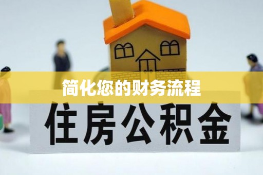 思明简化您的财务流程