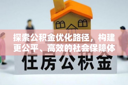 思明探索公积金优化路径，构建更公平、高效的社会保障体系