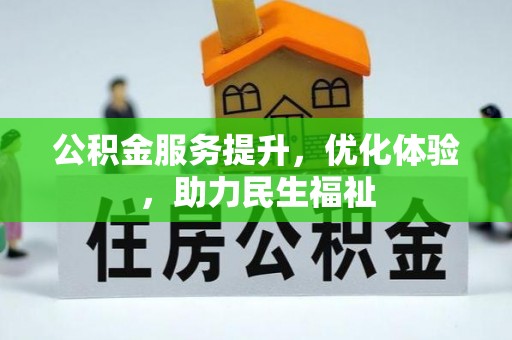 思明公积金服务提升，优化体验，助力民生福祉