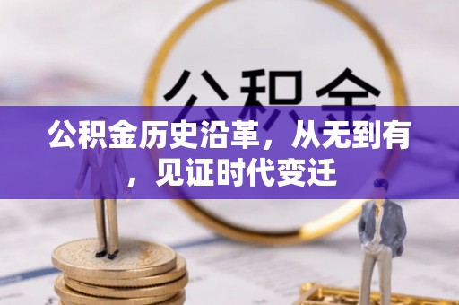 思明公积金历史沿革，从无到有，见证时代变迁