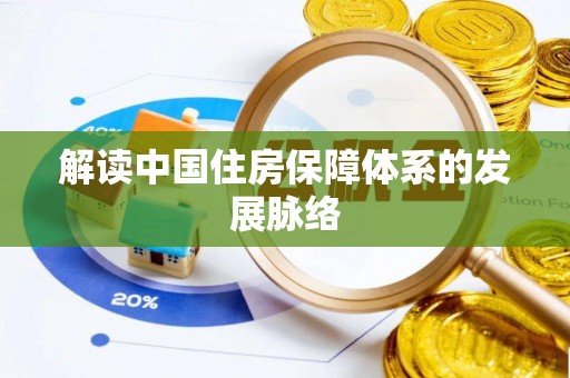 思明解读中国住房保障体系的发展脉络
