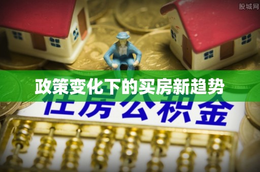 思明政策变化下的买房新趋势