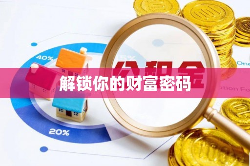 思明解锁你的财富密码