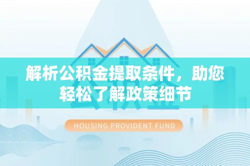 思明解析公积金提取条件，助您轻松了解政策细节