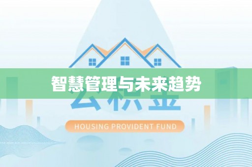思明智慧管理与未来趋势