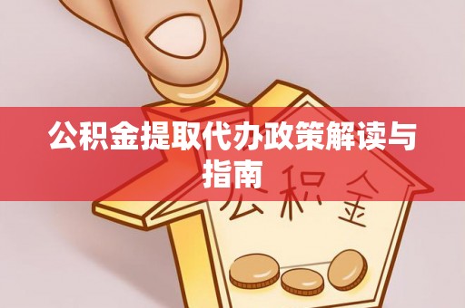 思明公积金提取代办政策解读与指南