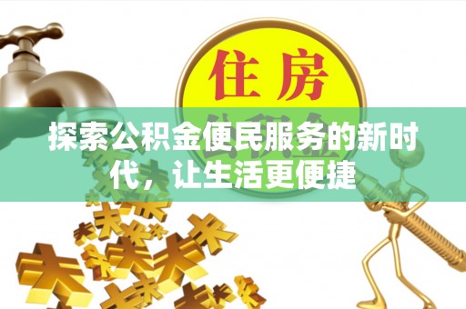 思明探索公积金便民服务的新时代，让生活更便捷