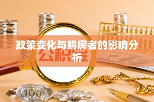 思明政策变化与购房者的影响分析
