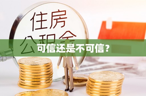 思明可信还是不可信？