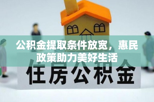 思明公积金提取条件放宽，惠民政策助力美好生活