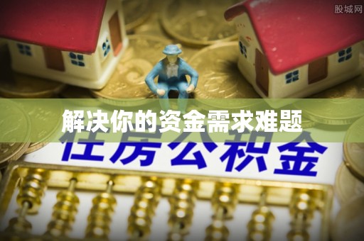 思明解决你的资金需求难题