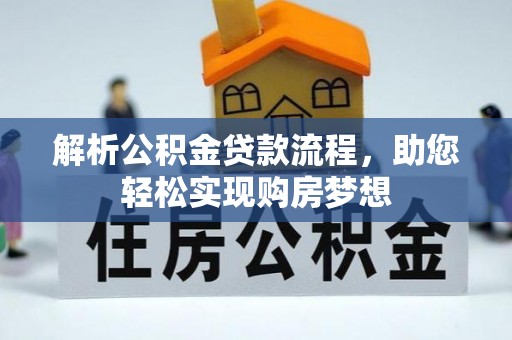 思明解析公积金贷款流程，助您轻松实现购房梦想