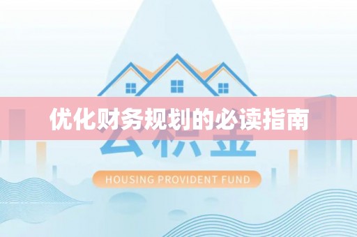 思明优化财务规划的必读指南