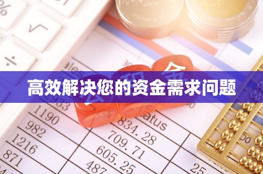 思明高效解决您的资金需求问题