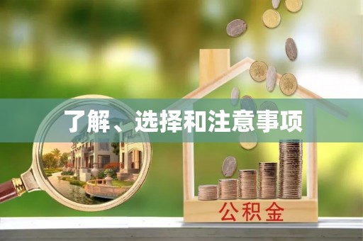 思明了解、选择和注意事项