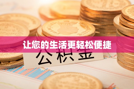 思明让您的生活更轻松便捷