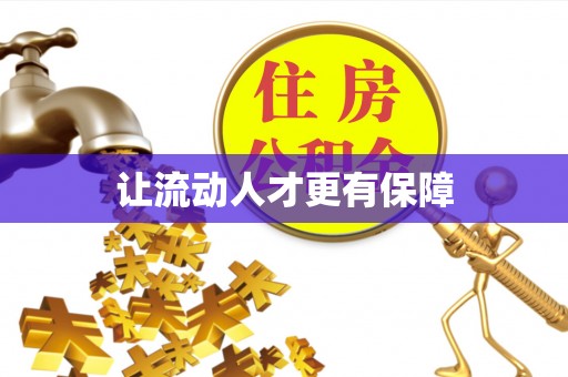 思明让流动人才更有保障