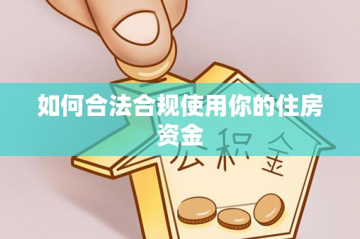 思明如何合法合规使用你的住房资金