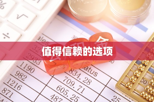 思明值得信赖的选项