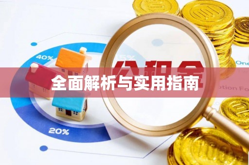 思明全面解析与实用指南
