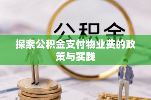 思明探索公积金支付物业费的政策与实践