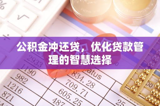 思明公积金冲还贷，优化贷款管理的智慧选择
