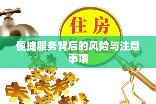 思明便捷服务背后的风险与注意事项