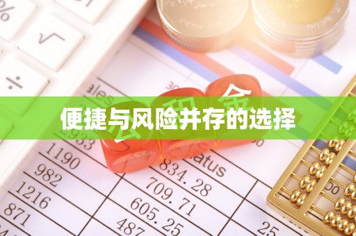 思明便捷与风险并存的选择